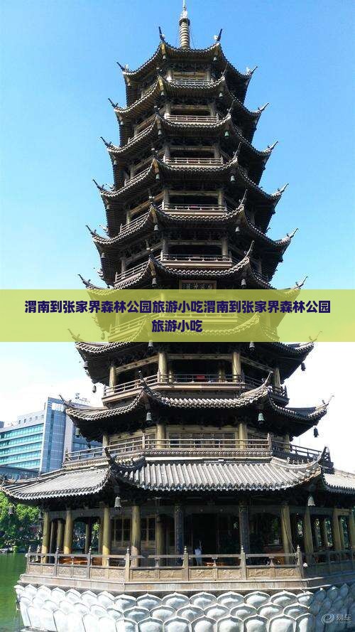渭南到张家界森林公园旅游小吃