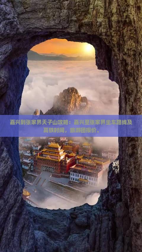 嘉兴到张家界天子山攻略