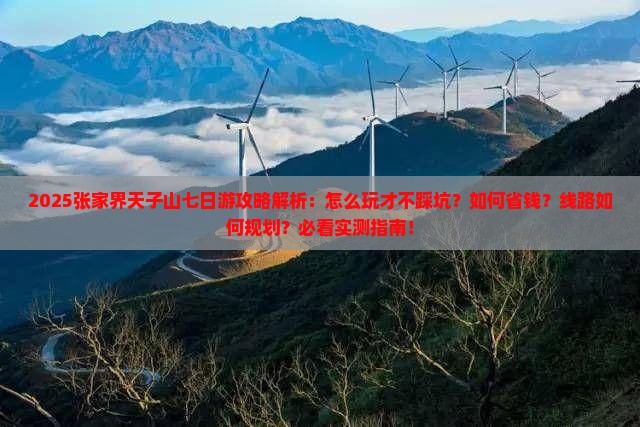春天去张家界天子山七日游