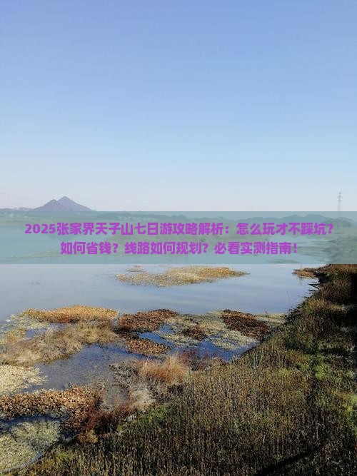 春天去张家界天子山七日游