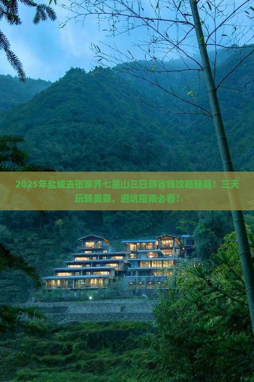 盐城去张家界七星山三日游