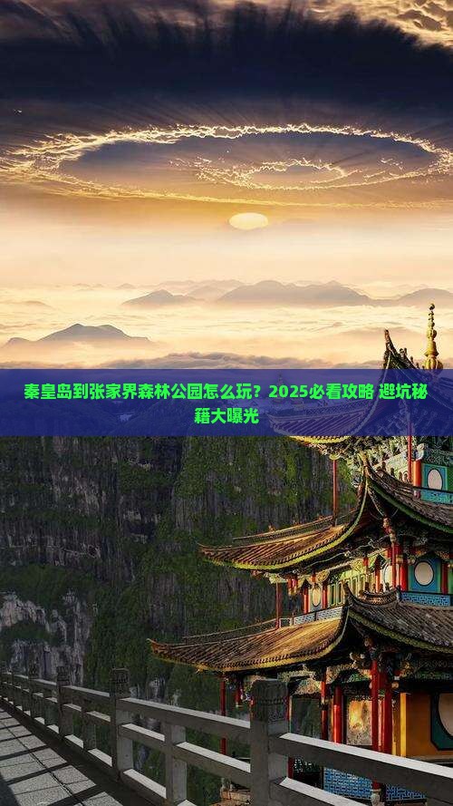 秦皇岛到张家界森林公园旅行社
