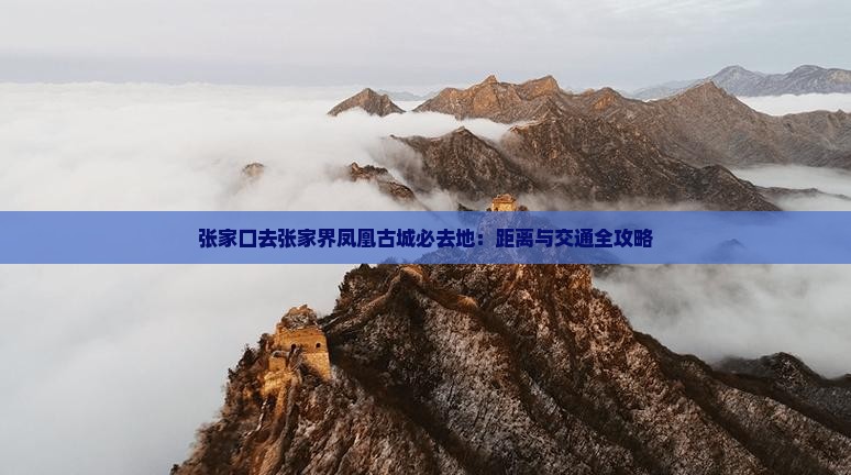 张家口去张家界凤凰古城必去地