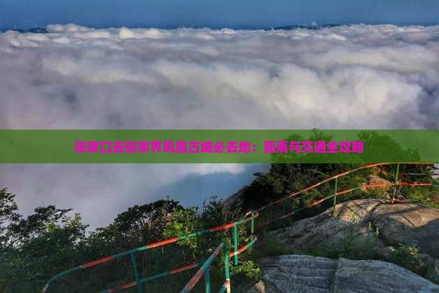 张家口去张家界凤凰古城必去地