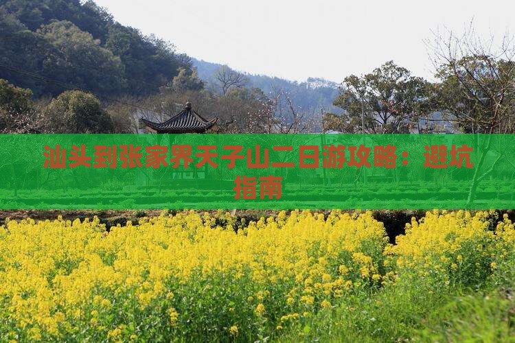 汕头到张家界天子山二日游