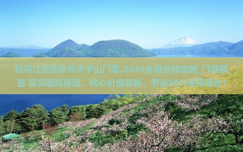 牡丹江去张家界天子山门票