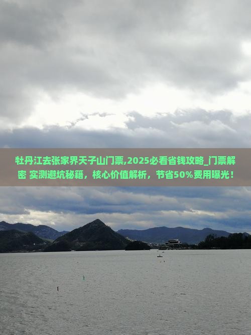 牡丹江去张家界天子山门票