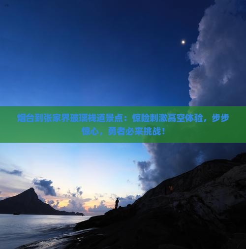 烟台到张家界玻璃栈道景点