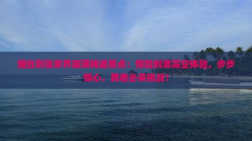 烟台到张家界玻璃栈道景点