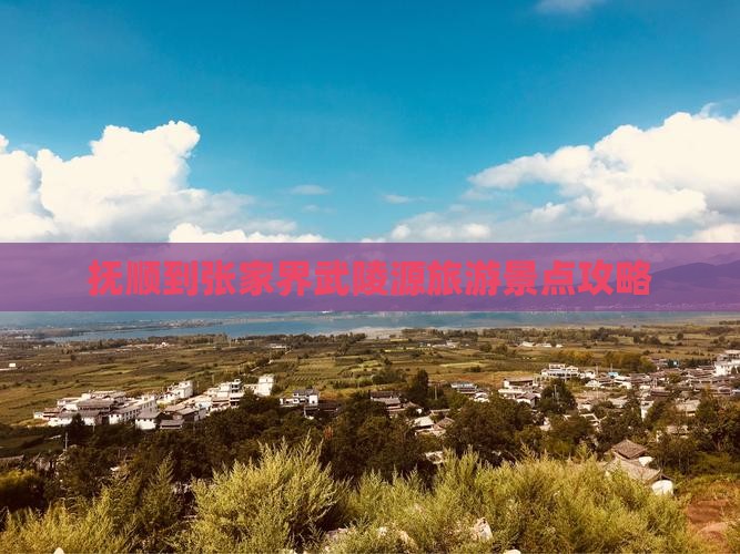 抚顺到张家界武陵源景点