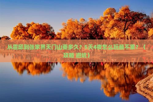 霍邱到张家界天门山攻略