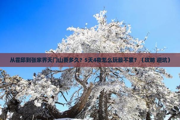 霍邱到张家界天门山攻略