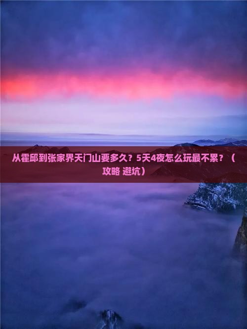 霍邱到张家界天门山攻略