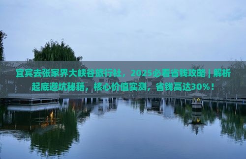宜宾去张家界大峡谷旅行社