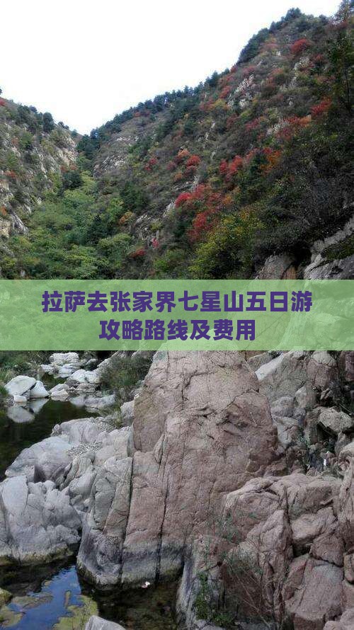 拉萨去张家界七星山五日游
