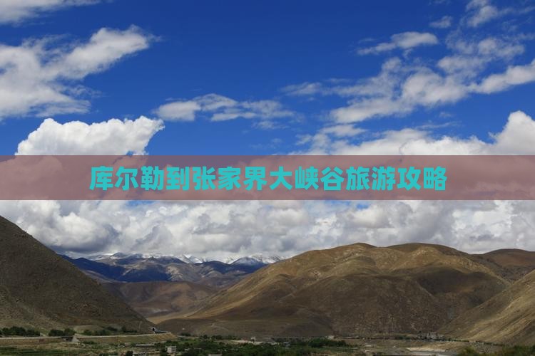 库尔勒到张家界大峡谷景点