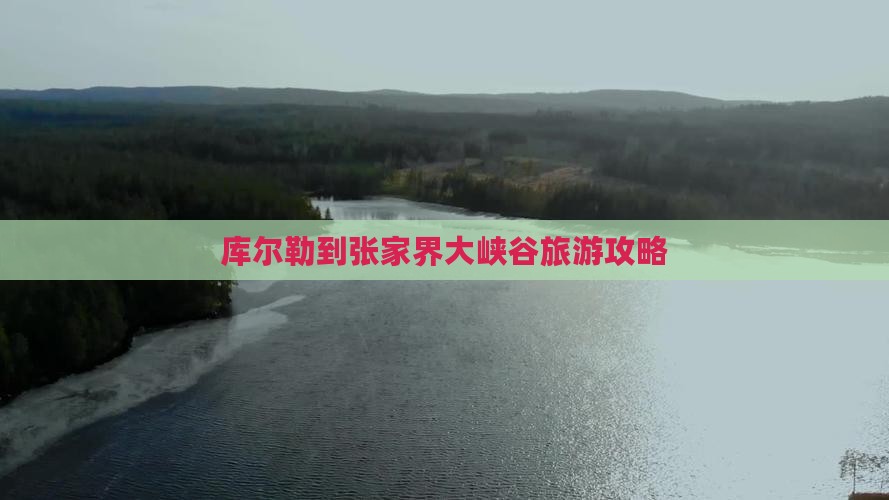 库尔勒到张家界大峡谷景点