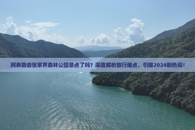 阿泰勒去张家界森林公园景点