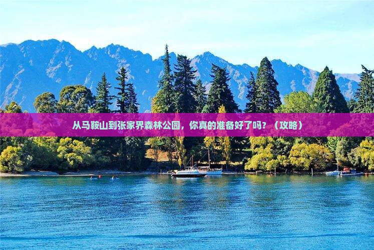 马鞍山到张家界森林公园自由行