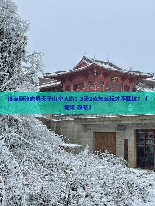 济南到张家界天子山个人游