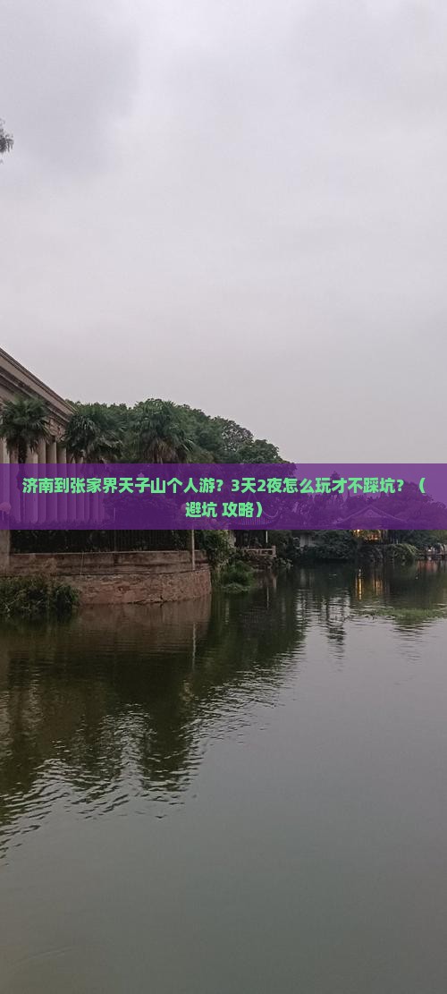 济南到张家界天子山个人游