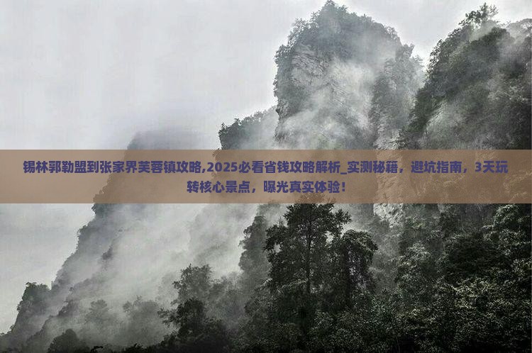 锡林郭勒盟到张家界芙蓉镇攻略