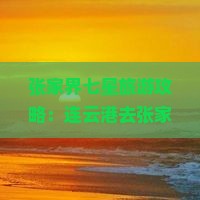 连云港去张家界七星山必去地