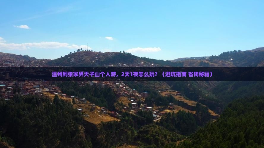 温州到张家界天子山个人游