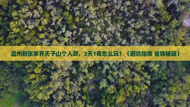 温州到张家界天子山个人游