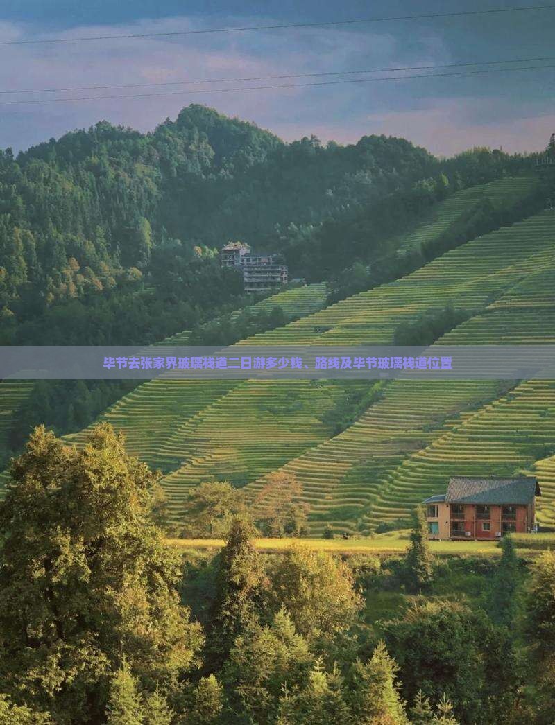 毕节去张家界玻璃栈道二日游