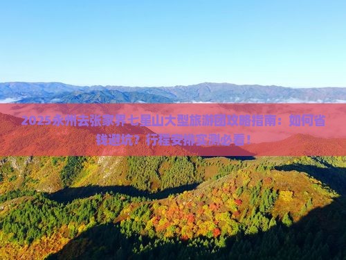 永州去张家界七星山大型旅游团