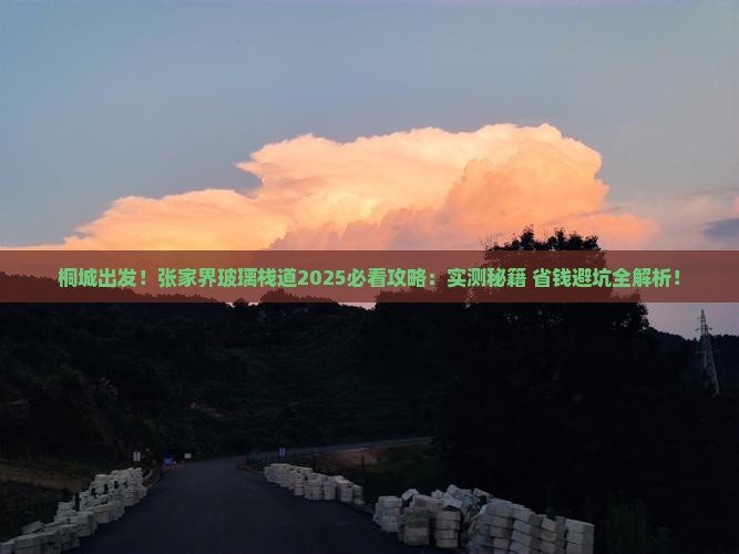 桐城到张家界玻璃栈道攻略