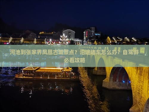 河池到张家界凤凰古城景点？沿途堵车怎么办？自驾游必看攻略