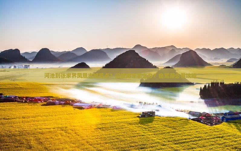 河池到张家界凤凰古城景点？沿途堵车怎么办？自驾游必看攻略