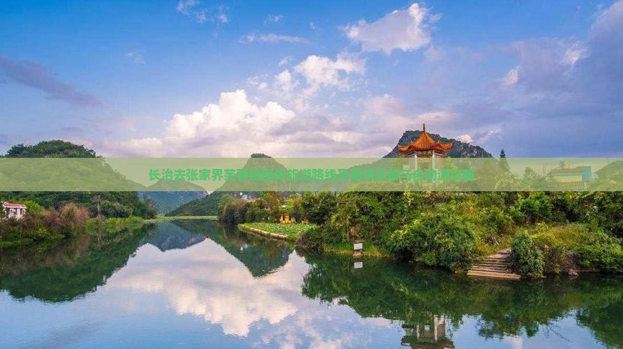 长治去张家界芙蓉镇团体旅游路线及费用详解与自助游攻略