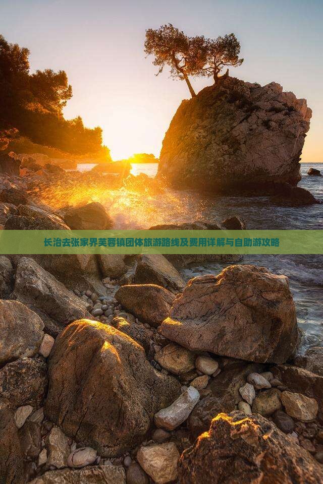 长治去张家界芙蓉镇团体旅游路线及费用详解与自助游攻略