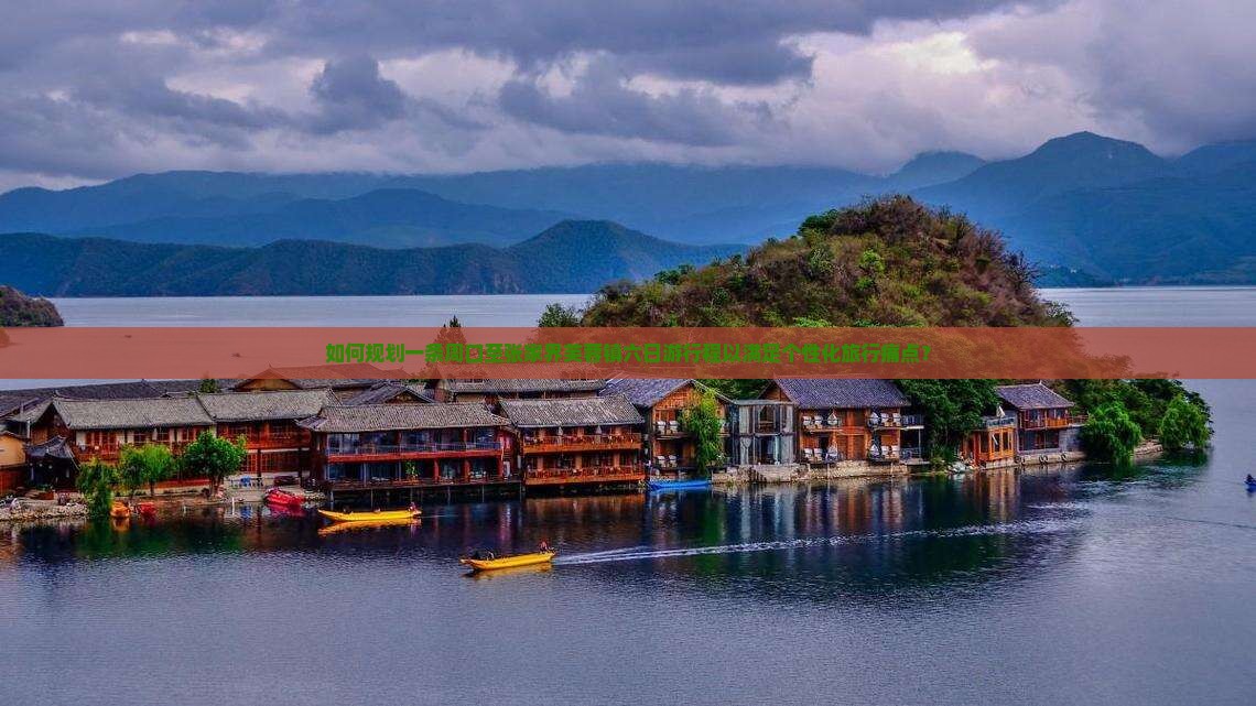 如何规划一条周口至张家界芙蓉镇六日游行程以满足个性化旅行痛点？