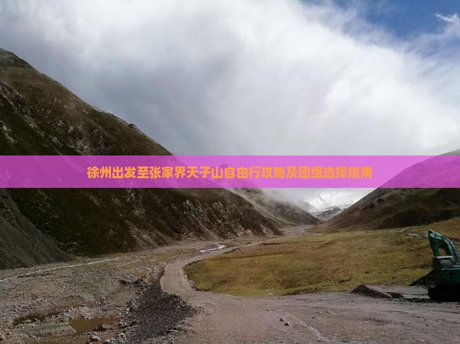 徐州出发至张家界天子山自由行攻略及团组选择指南