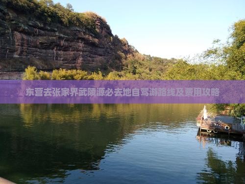 东营去张家界武陵源必去地自驾游路线及费用攻略