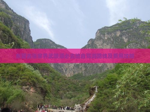 东营去张家界武陵源必去地自驾游路线及费用攻略