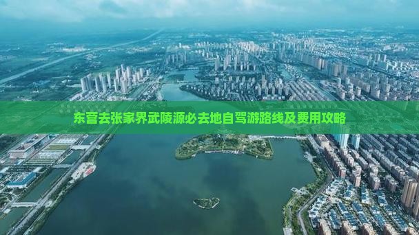 东营去张家界武陵源必去地自驾游路线及费用攻略