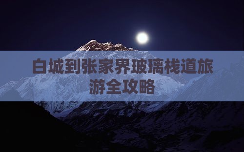 白城到张家界玻璃栈道旅游全攻略