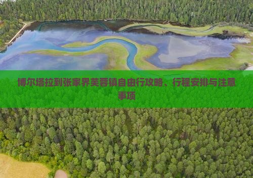 博尔塔拉到张家界芙蓉镇自由行攻略、行程安排与注意事项