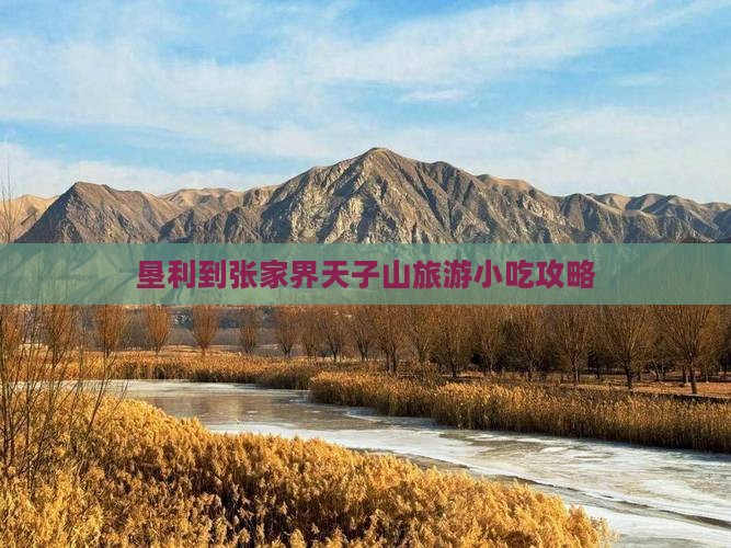 垦利到张家界天子山旅游小吃攻略