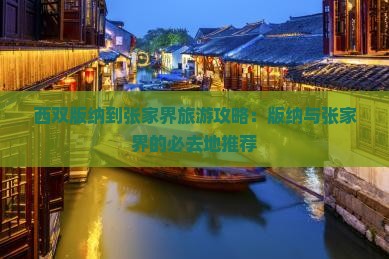 西双版纳到张家界旅游攻略：版纳与张家界的必去地推荐