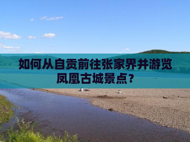 如何从自贡前往张家界并游览凤凰古城景点？