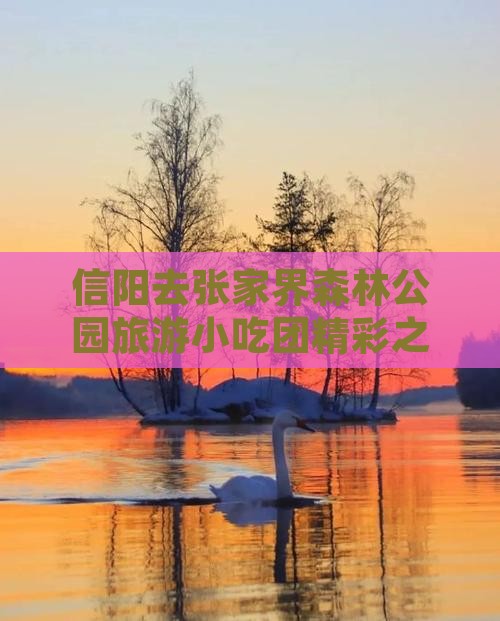 信阳去张家界森林公园旅游小吃团精彩之旅