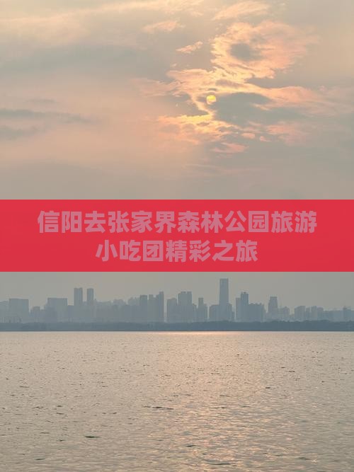 信阳去张家界森林公园旅游小吃团精彩之旅
