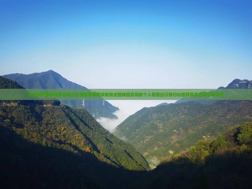 天津到张家界凤凰古城三日游旅游费用攻略景点路线信息导航个人看看出行旅行社推荐凤凰古城张家景色