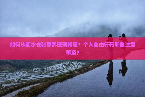 如何从衡水去张家界玻璃栈道？个人自由行有哪些注意事项？